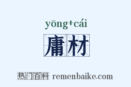庸材是什么意思的图片